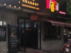 门面-El Bodegon阿根廷秘鲁餐厅(幸福路店)