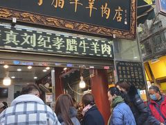 门面-刘纪孝腊牛羊肉(北广济街店)