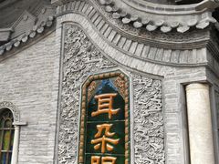 -耳朵眼炸糕(鼓楼店)