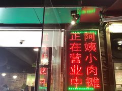 门面-阿姨小肉摊(同济西苑店)