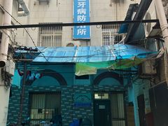 -上海市黄浦区牙病防治所(江西中路门诊部)