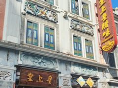 -皇上皇腊味店(下九路店)