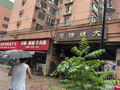 -大姨捞面(新安花园店)