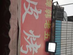 -金牌韩老五脆皮烤鸭(科学岛路店)