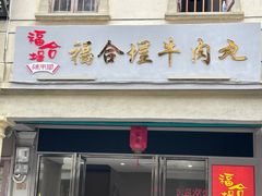 -福合埕牛肉丸(福平路店)