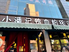 -小潘记鸭血粉丝汤