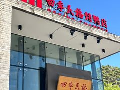 -四季民福烤鸭店(望京旺角店)