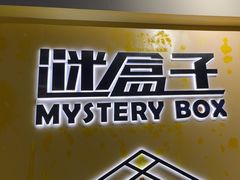 -谜盒子奇幻密室(南屏店)