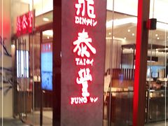 门面-鼎泰丰(国金中心店)