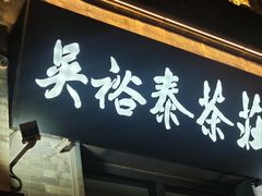 -吴裕泰茶庄(前门大街店)