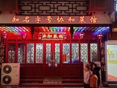 门面-协和菜馆(凤凰街店)