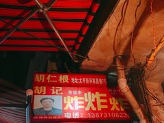 -胡仁根胡记炸炸炸