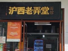 -沪西老弄堂面馆(定西路店)