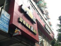 门面-真功夫(大德路店)