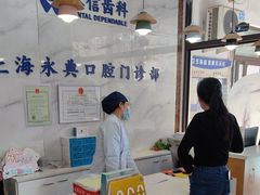 -永信齿科·永典口腔门诊部(浦东店)