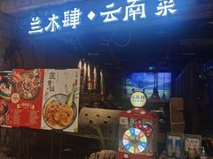 门面-兰木肆·云南菜(龙湖U城天街店)