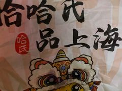 -上海哈尔滨食品厂(合生汇店)