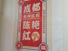 -陳艳红火锅(港汇店)