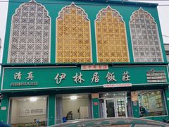 -伊林居饭庄央视清真八大碗