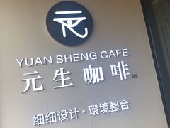 -元生咖啡(陶溪川店)