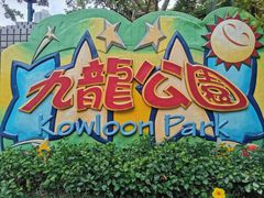 -九龙公园