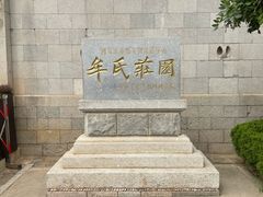 -牟氏庄园