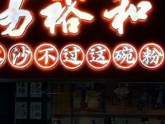 -易裕和·长沙米粉(竹塘西路店)