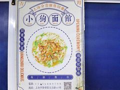 -小狗面馆(复兴店)