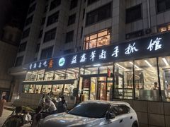 -清真·益鑫羊肉手抓馆(花园北街店)