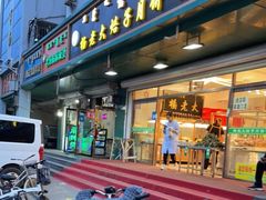 门面-杨老大焙子月饼干货(宽巷子民族美食街店)