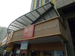 门面-嘉和一品粥(方庄店)