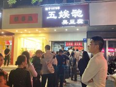 -五娭毑臭豆腐(黄兴南路店)