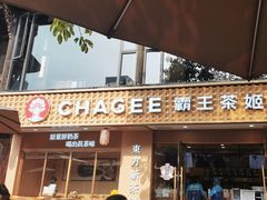 -CHAGEE霸王茶姬(文殊坊店)