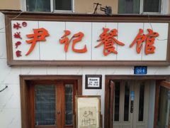 -尹记餐馆(花园店)