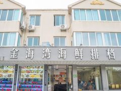 -金海湾海鲜排档(朱家尖店)