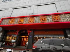 -老雒阳面馆·水席·洛阳菜(王城路店)