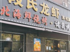 门面-段氏龙虾·烧烤·烤鱼(东书房路店)