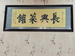 -长兴菜馆(高桥店)