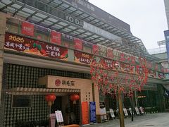 -东原时光道(秦园中路店)
