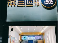 门面-茶百道(昌平府学路店)