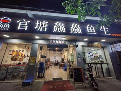 门面-官塘鱻鱻鱼生