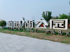 -金银湖国家城市湿地公园