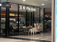 -Pho Asia 亚阁越南料理(上海来福士广场店)