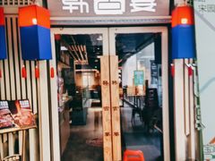 门面-韩宫宴烤肉·料理(大宁国际店)