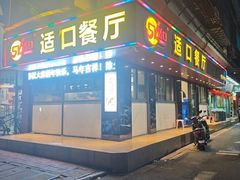 -适口餐厅砂锅粥(公信路总店)