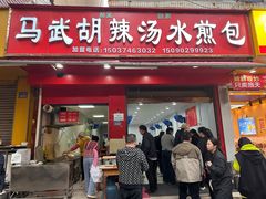 -马武胡辣汤海三水煎包(古槐街店)