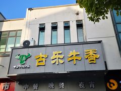 门面-古乐牛香·鲜牛肉牛杂火锅(新区店)