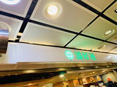 -添好运点心专门店(中环IFC店)