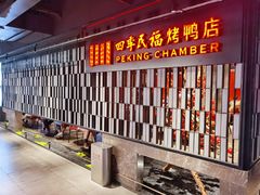 门面-四季民福烤鸭店(西单华威约饭街店)