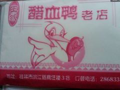 52-王城醋血鸭老店